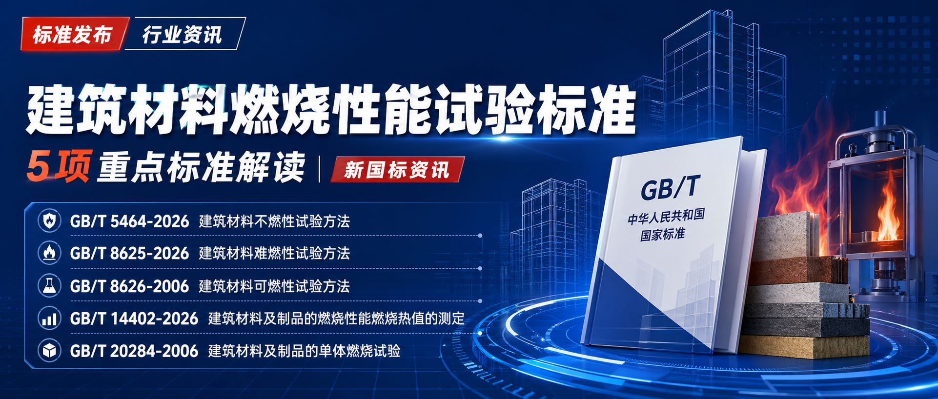 《GB/T 8625-2026 建筑材料难燃性试验方法》 高清文本首发